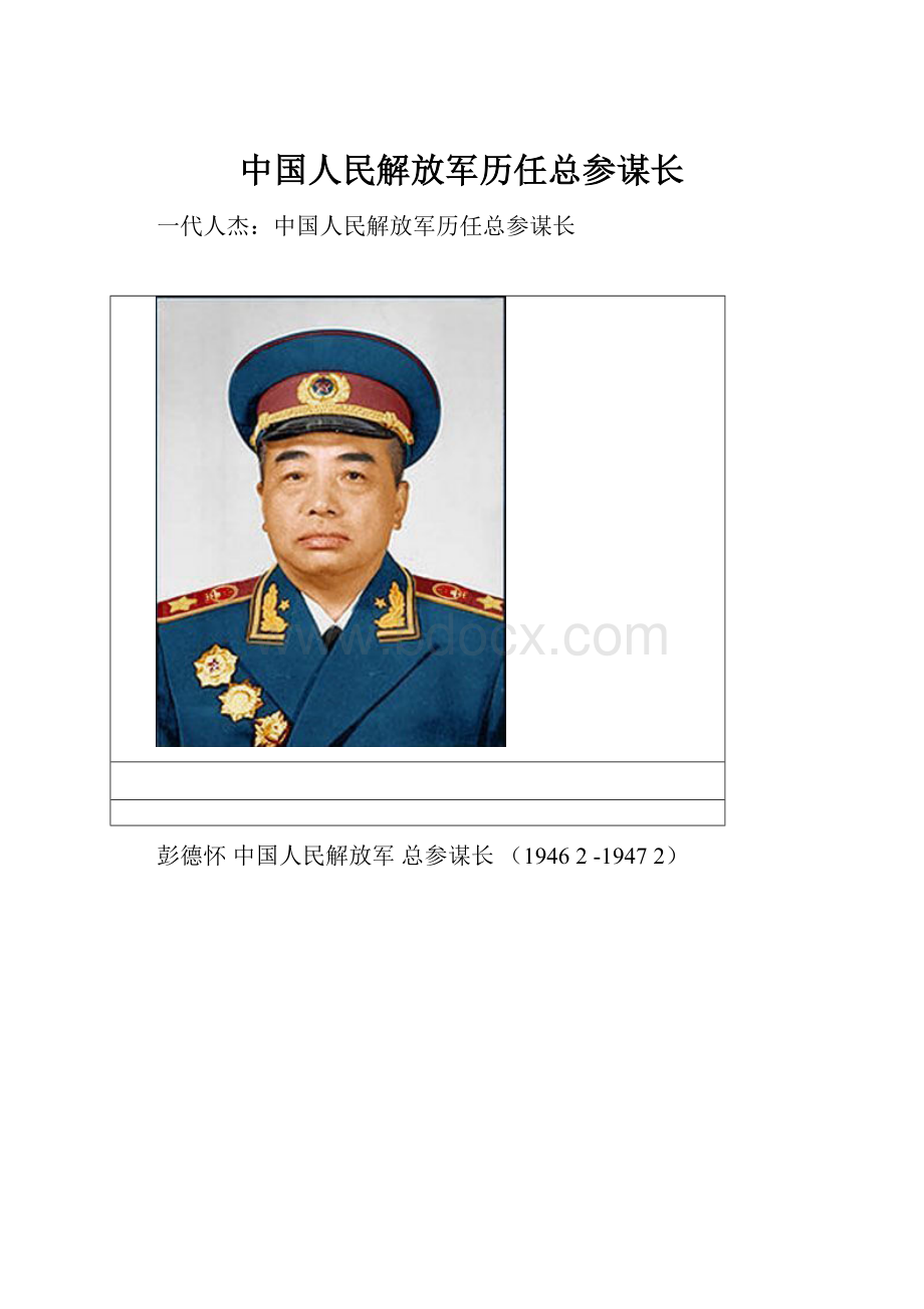 中国人民解放军历任总参谋长.docx