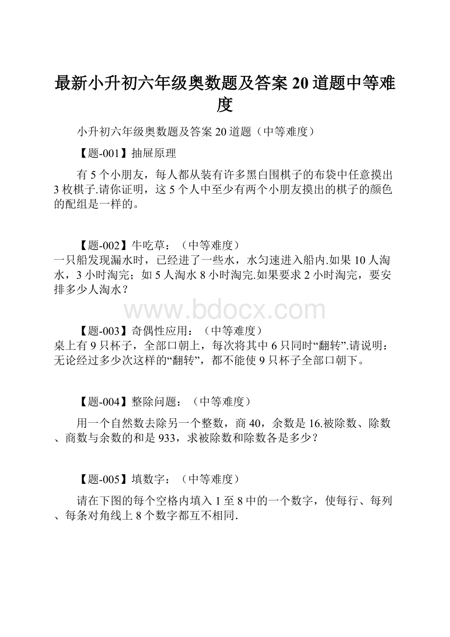 最新小升初六年级奥数题及答案20道题中等难度.docx