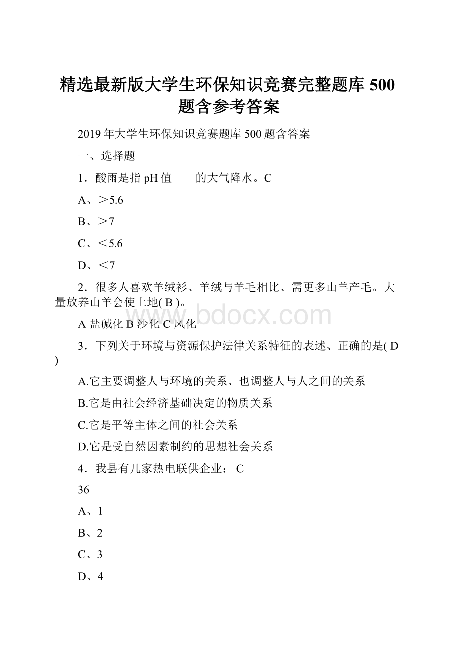 精选最新版大学生环保知识竞赛完整题库500题含参考答案.docx