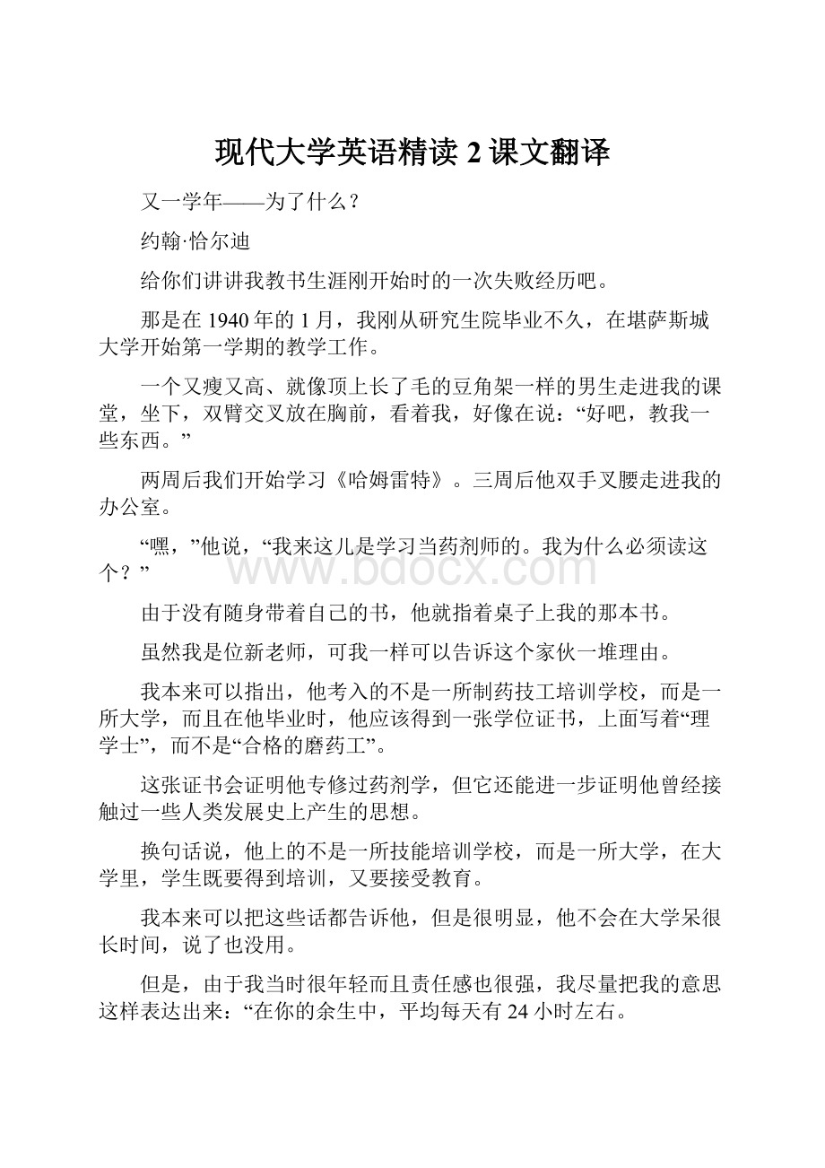 现代大学英语精读2课文翻译.docx