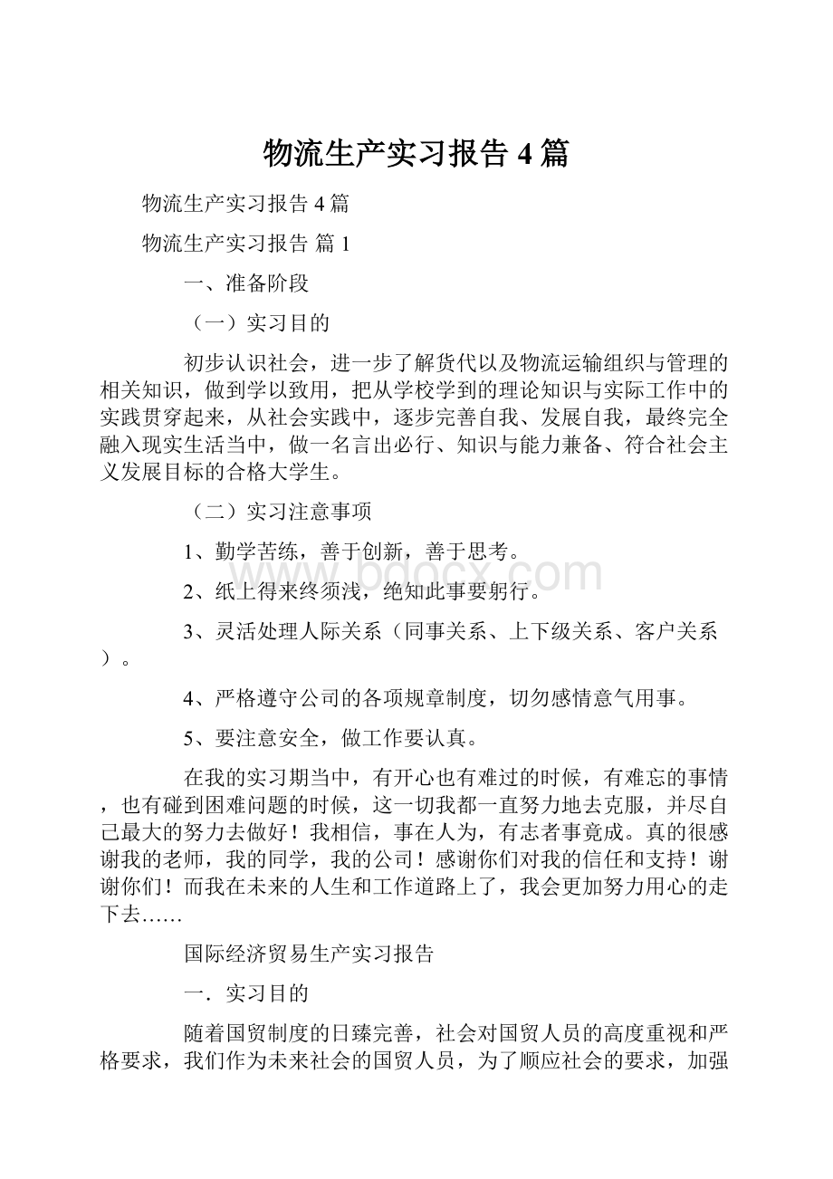 物流生产实习报告4篇.docx_第1页