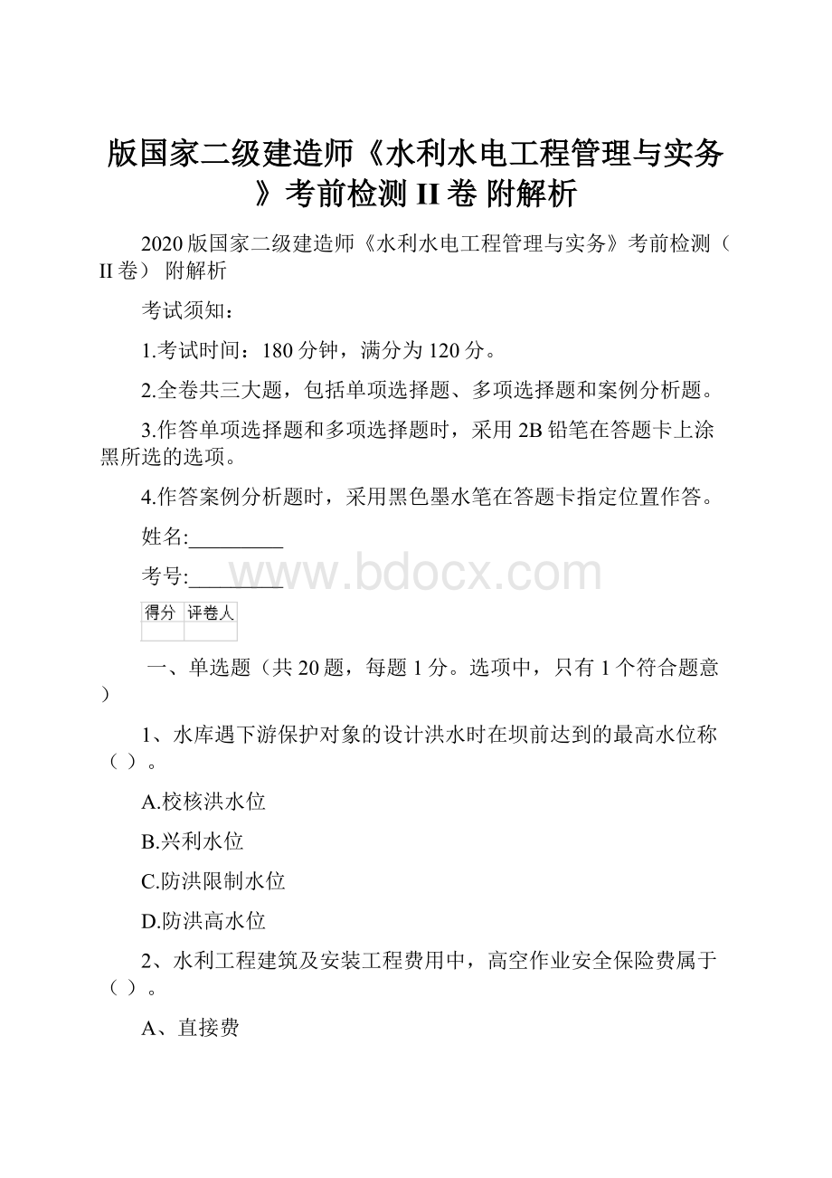 版国家二级建造师《水利水电工程管理与实务》考前检测II卷 附解析.docx