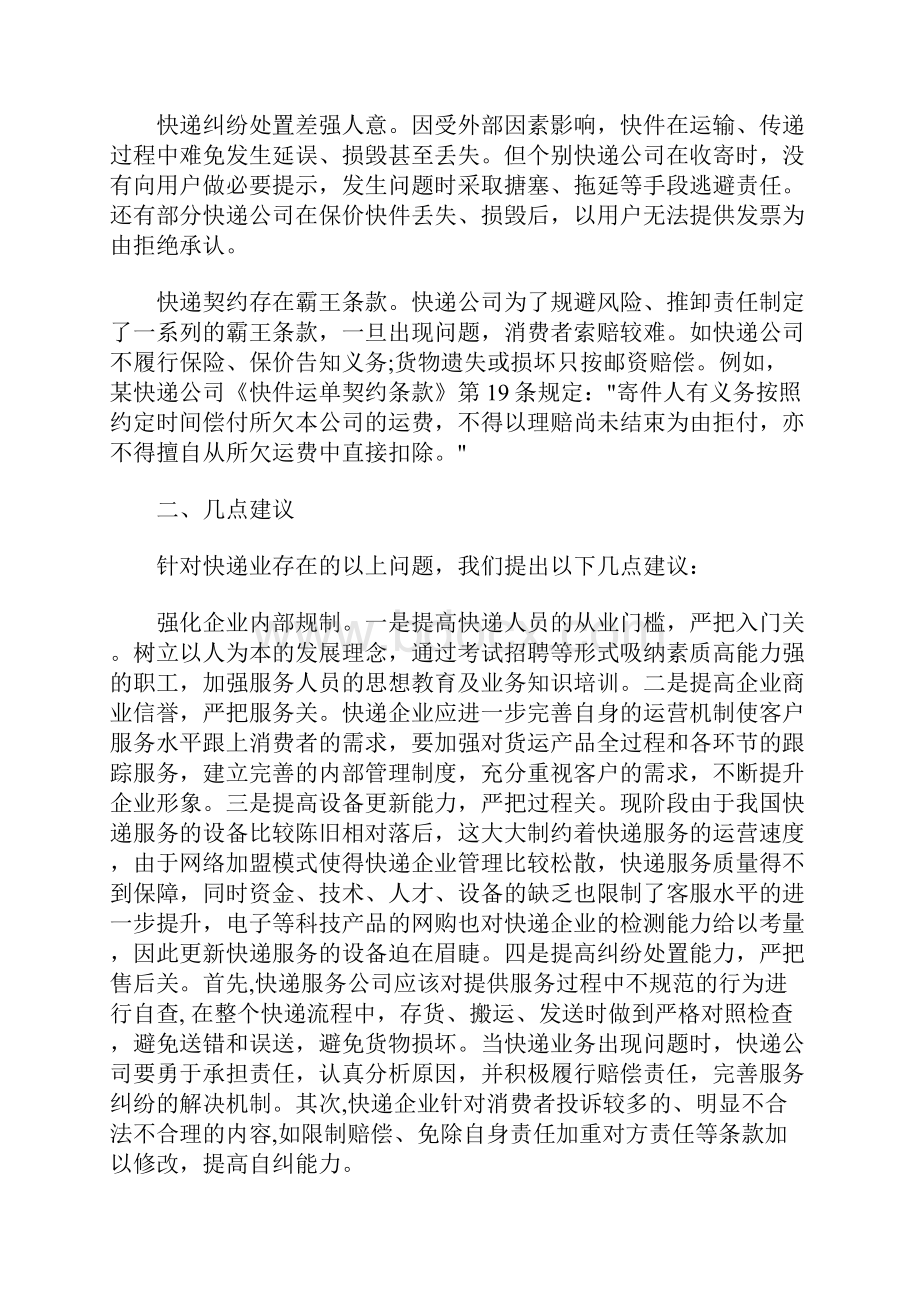 最新消保维权调研报告范文.docx_第2页