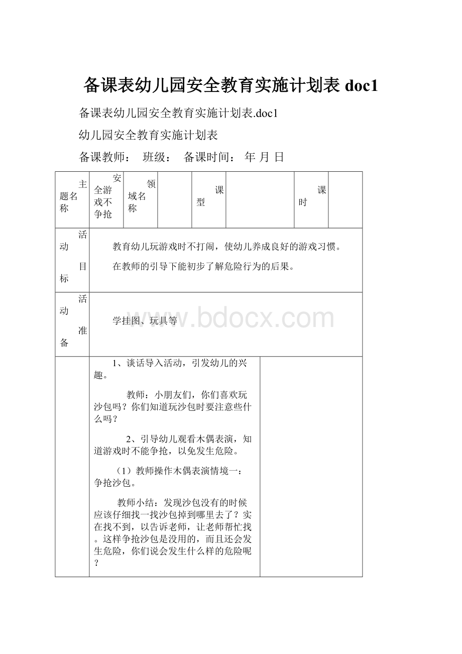 备课表幼儿园安全教育实施计划表doc1.docx