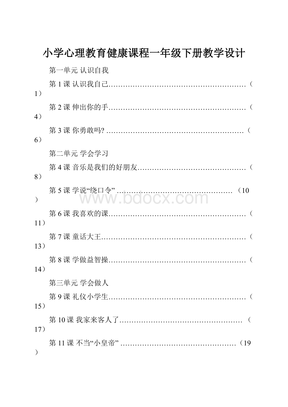 小学心理教育健康课程一年级下册教学设计.docx