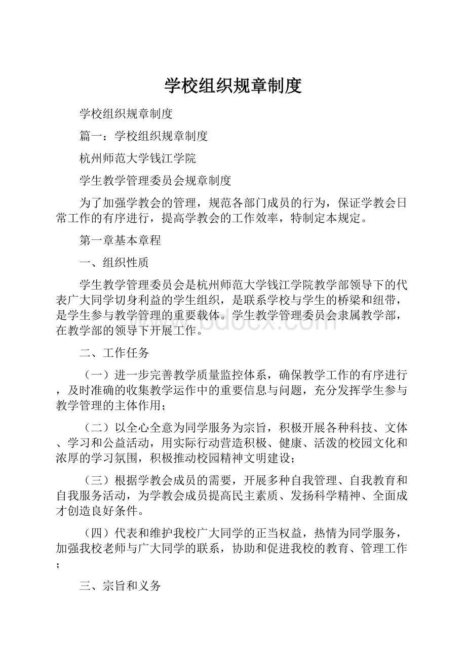 学校组织规章制度.docx