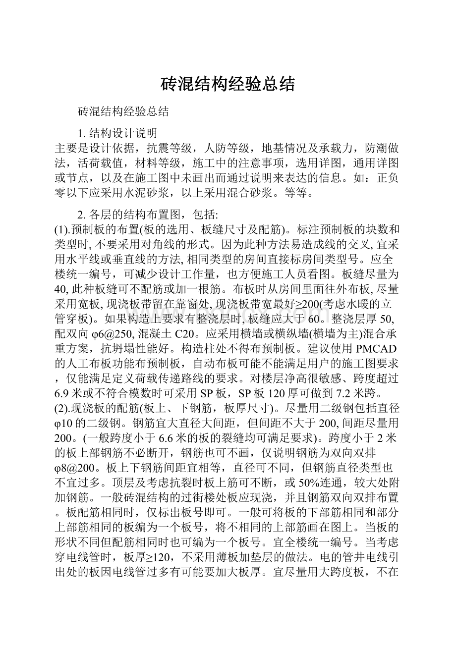 砖混结构经验总结.docx