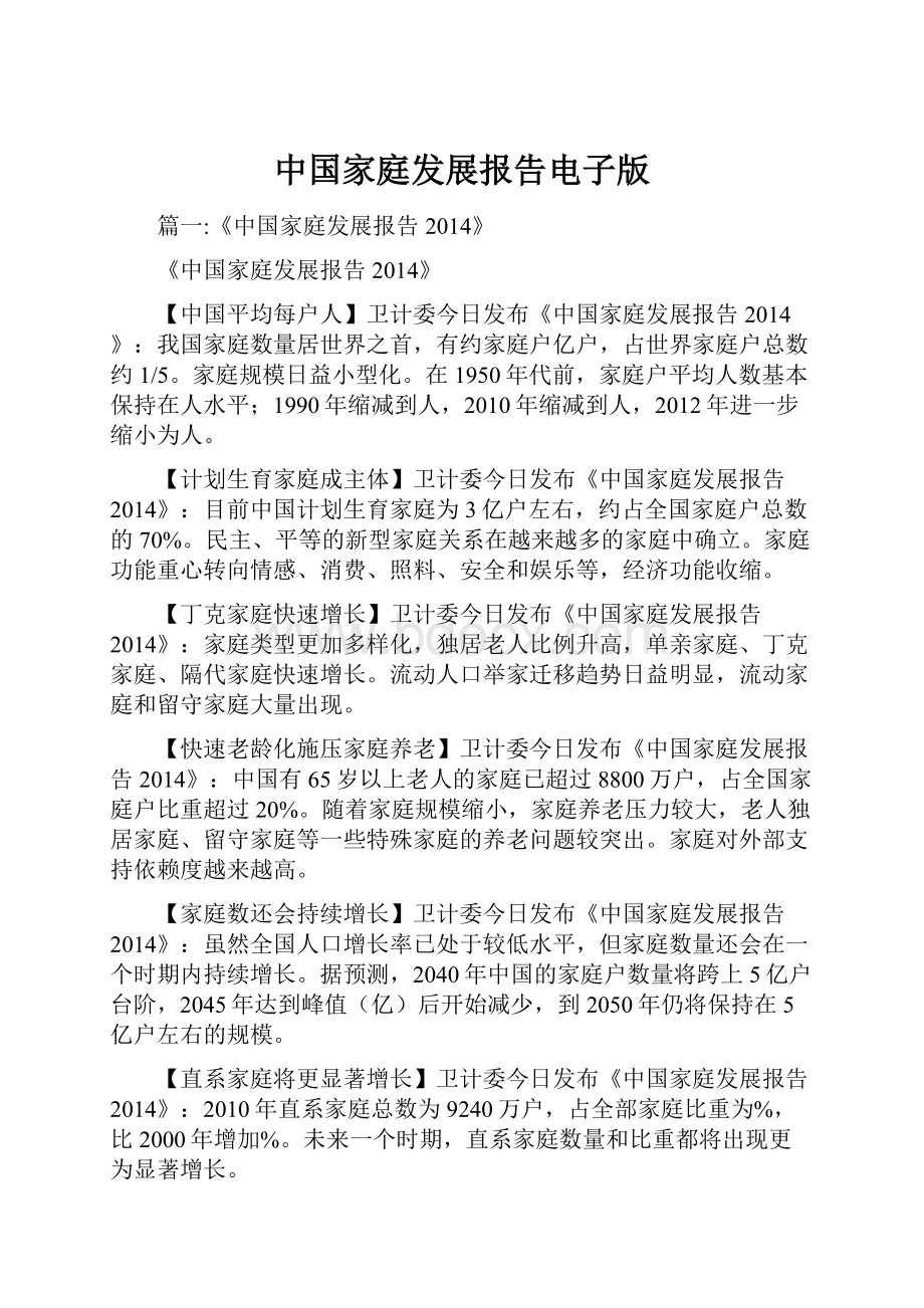 中国家庭发展报告电子版.docx
