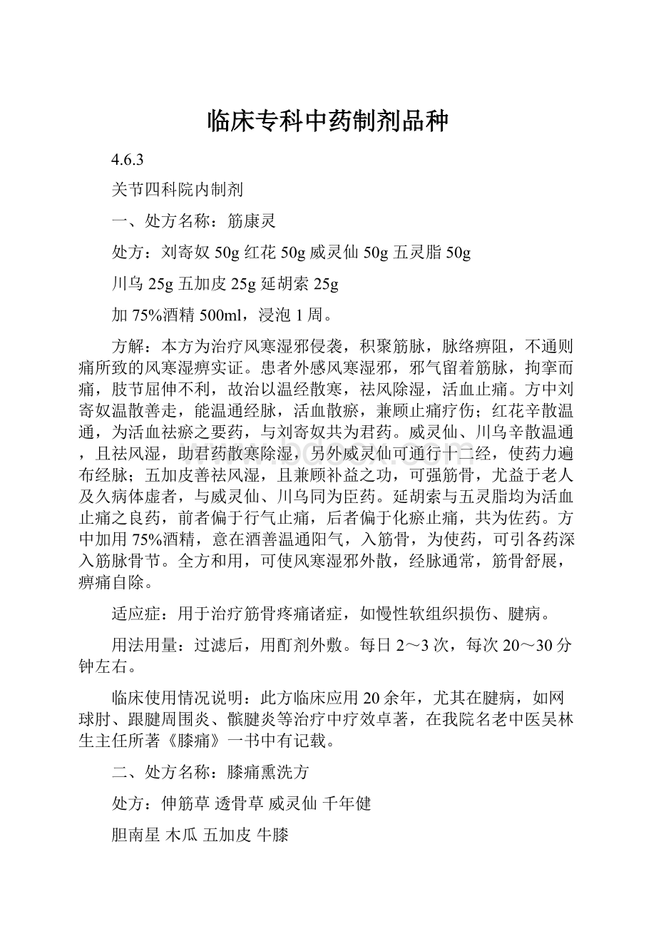 临床专科中药制剂品种.docx_第1页