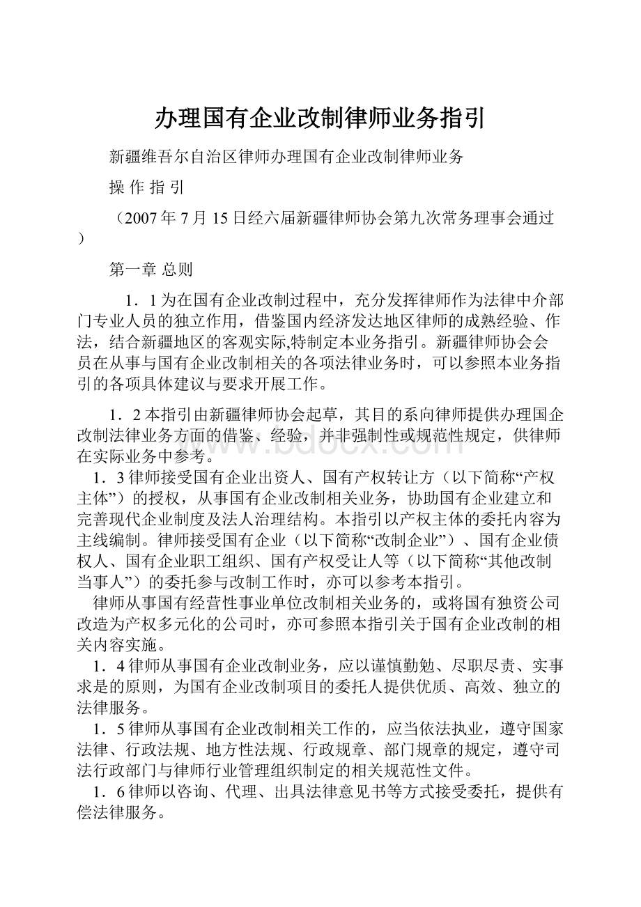 办理国有企业改制律师业务指引.docx