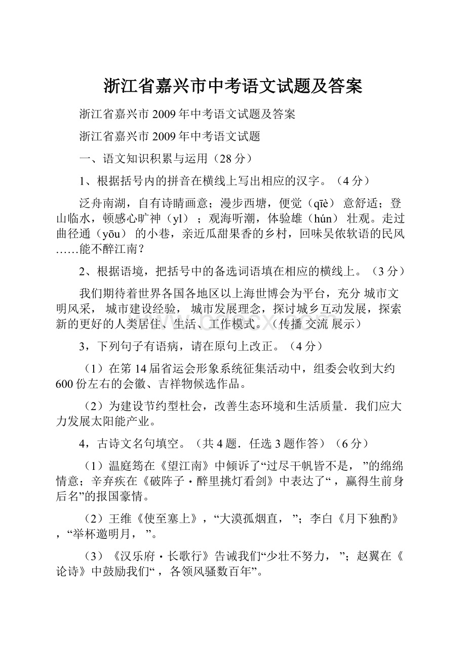 浙江省嘉兴市中考语文试题及答案.docx