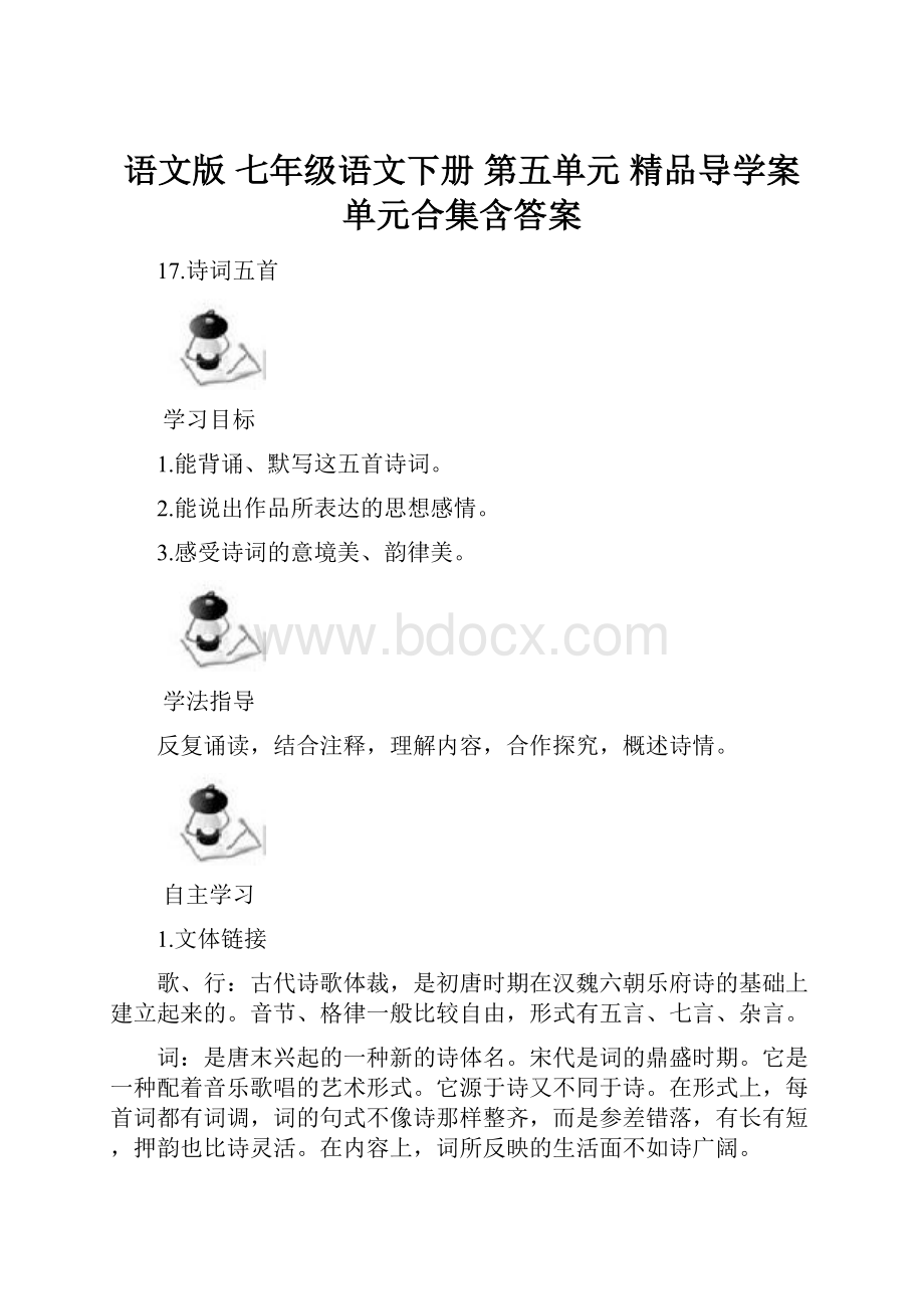 语文版 七年级语文下册 第五单元 精品导学案单元合集含答案.docx_第1页