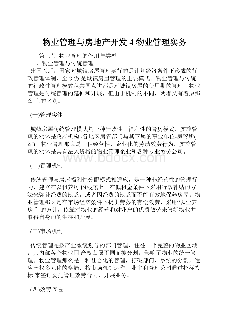 物业管理与房地产开发4物业管理实务.docx