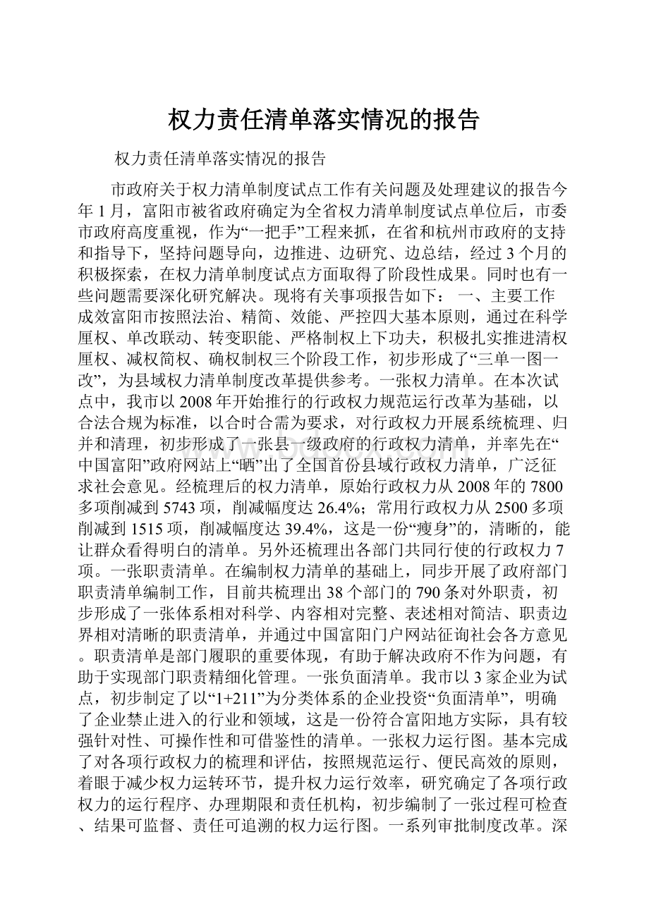 权力责任清单落实情况的报告.docx_第1页