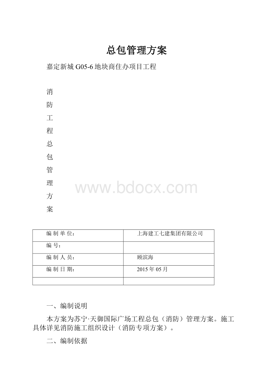 总包管理方案.docx