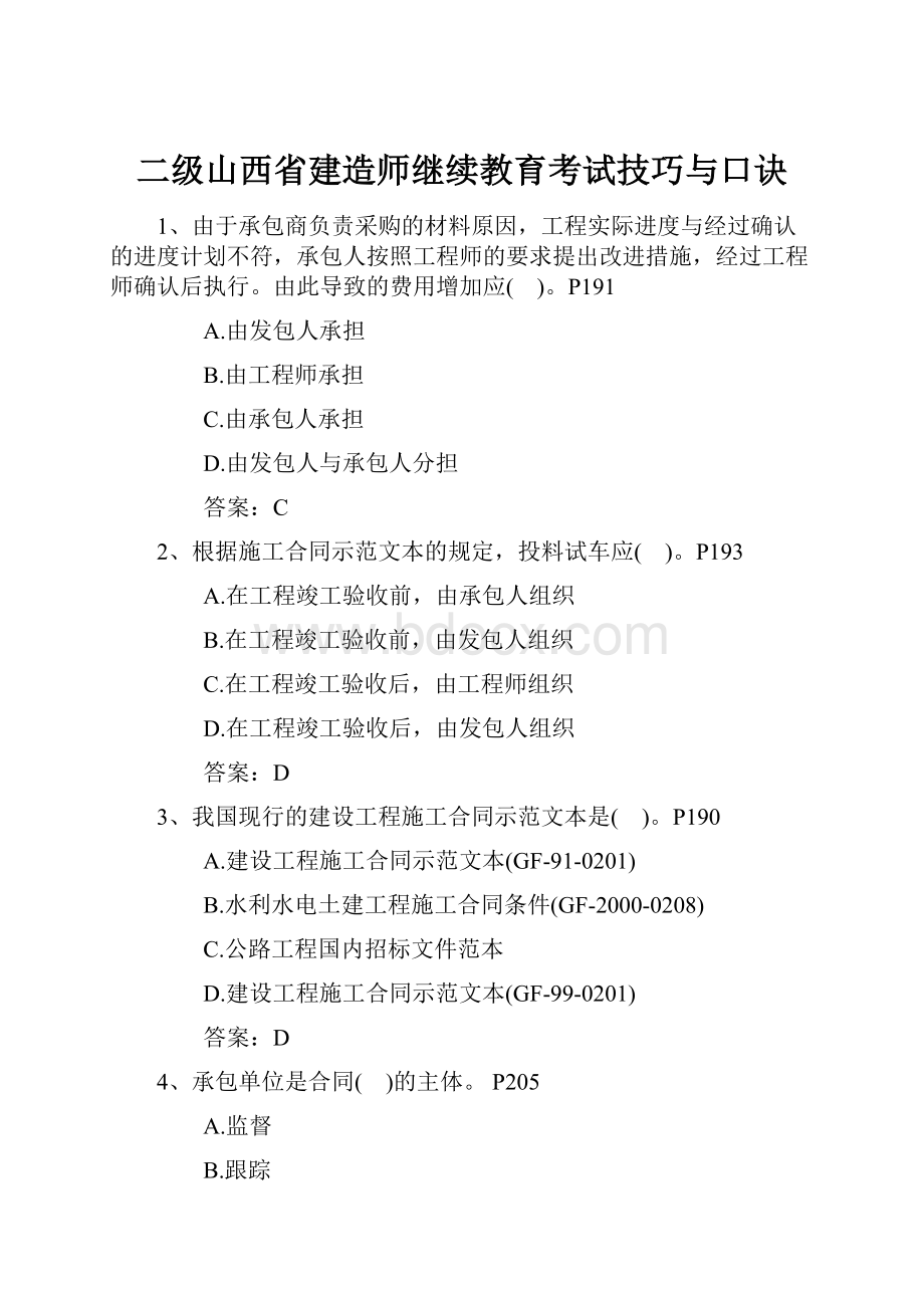 二级山西省建造师继续教育考试技巧与口诀.docx