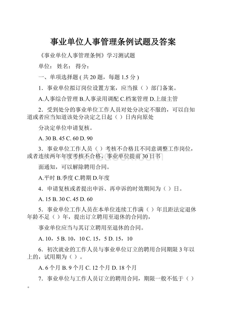 事业单位人事管理条例试题及答案.docx