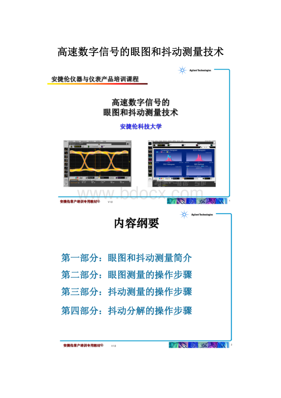 高速数字信号的眼图和抖动测量技术.docx_第1页