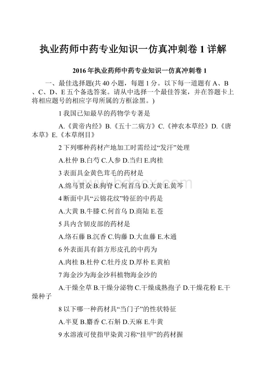 执业药师中药专业知识一仿真冲刺卷1详解.docx