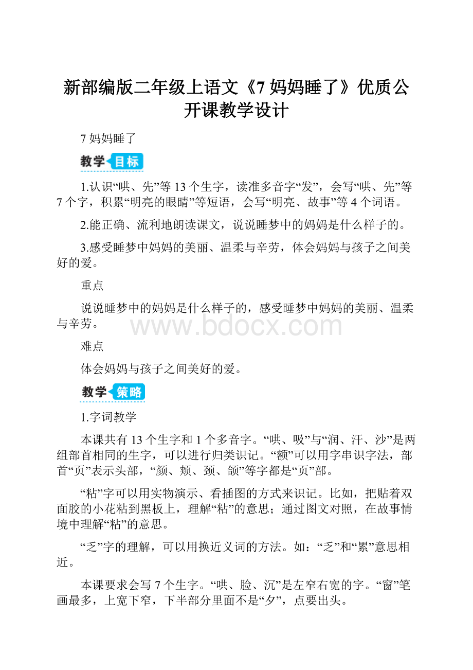 新部编版二年级上语文《7 妈妈睡了》优质公开课教学设计.docx_第1页