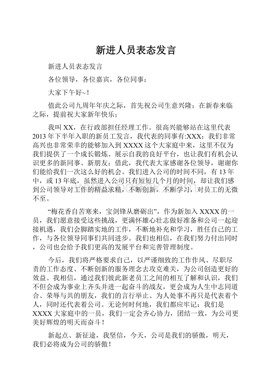 新进人员表态发言.docx