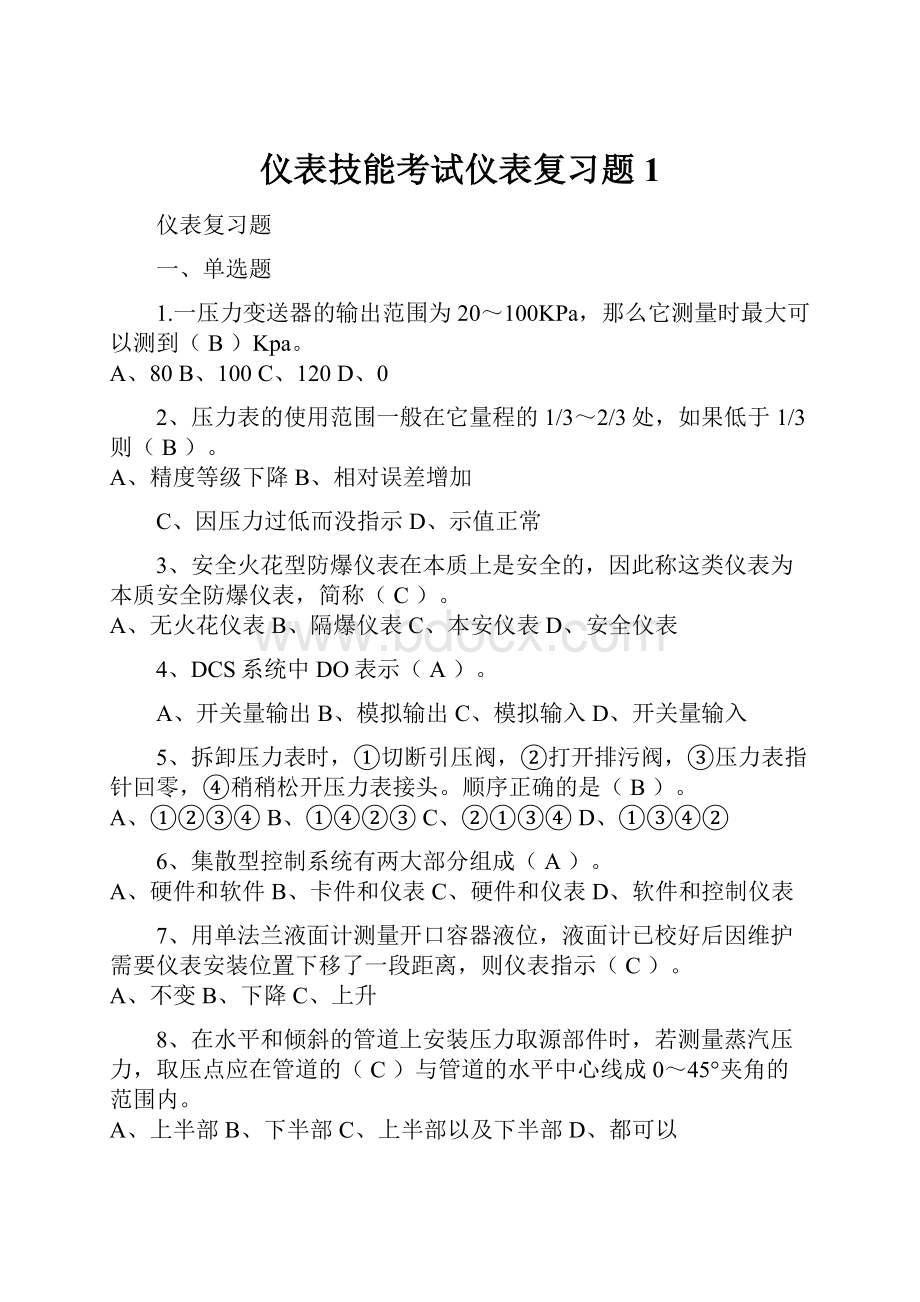 仪表技能考试仪表复习题1.docx