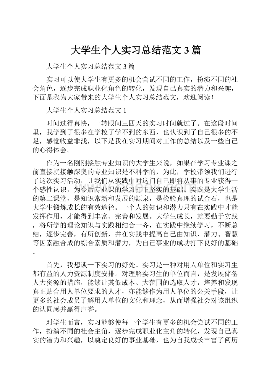 大学生个人实习总结范文3篇.docx