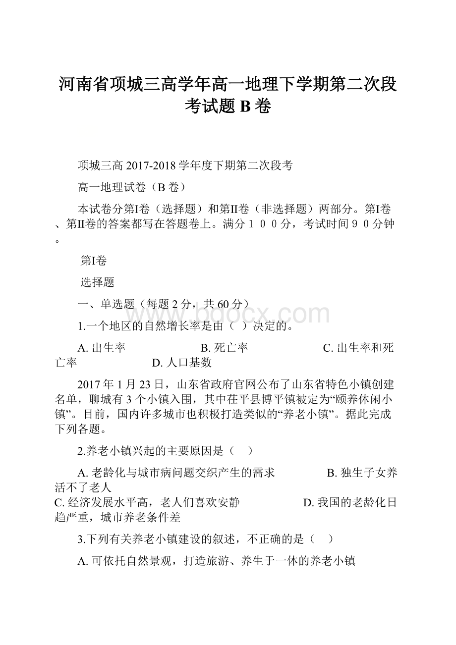 河南省项城三高学年高一地理下学期第二次段考试题B卷.docx