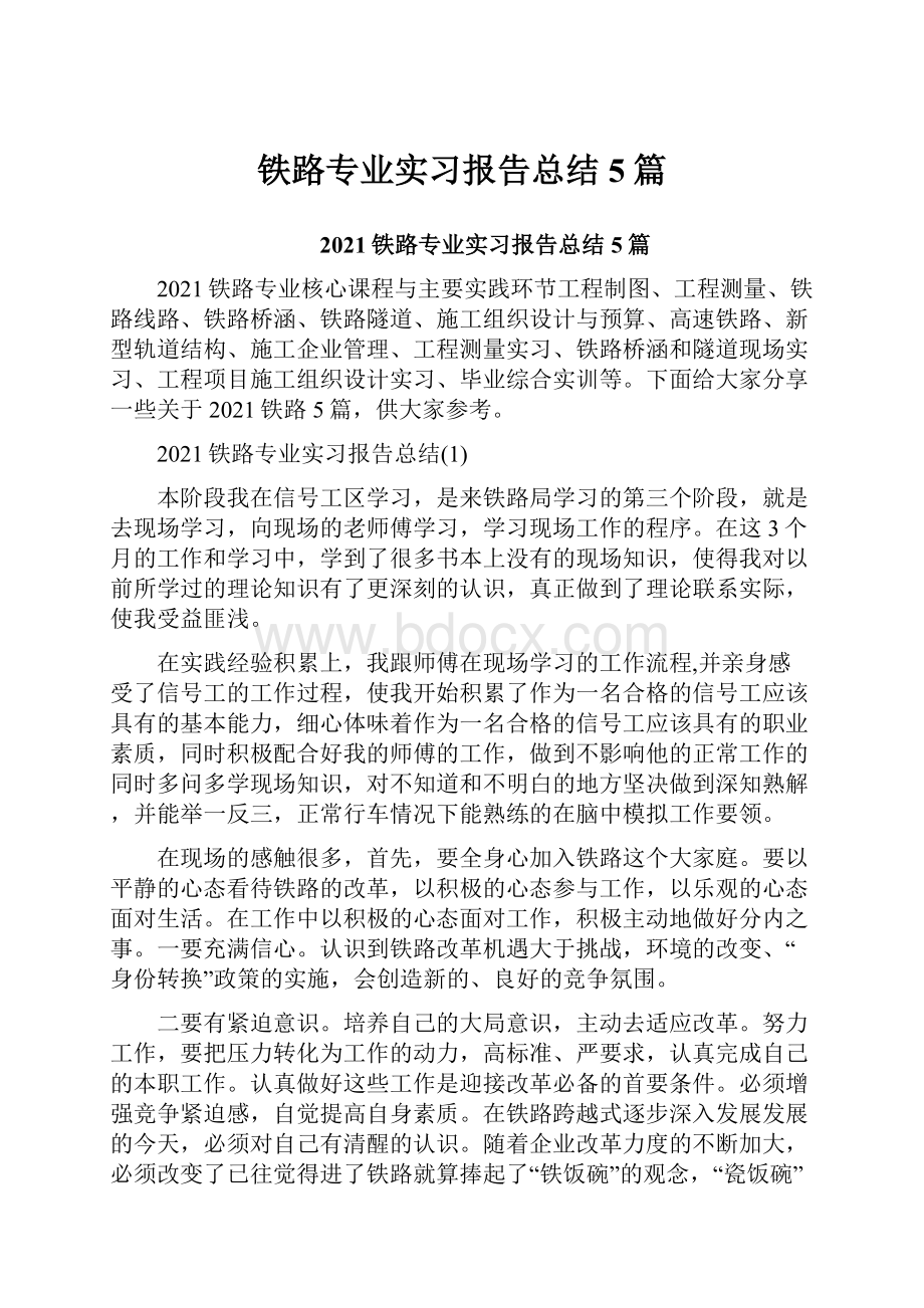 铁路专业实习报告总结5篇.docx