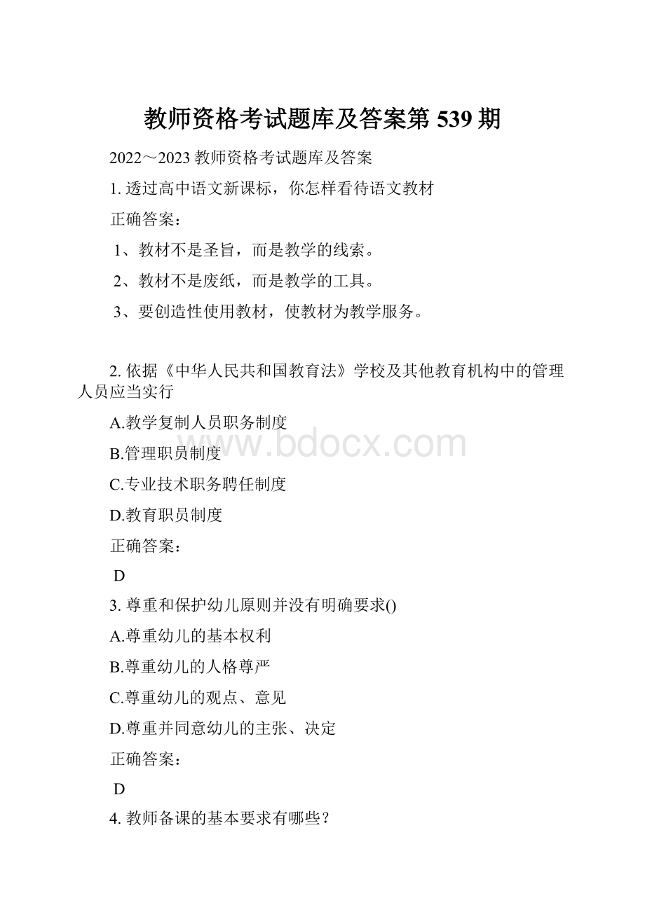 教师资格考试题库及答案第539期.docx