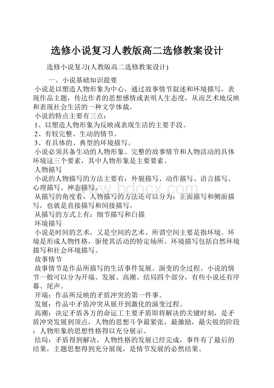 选修小说复习人教版高二选修教案设计.docx