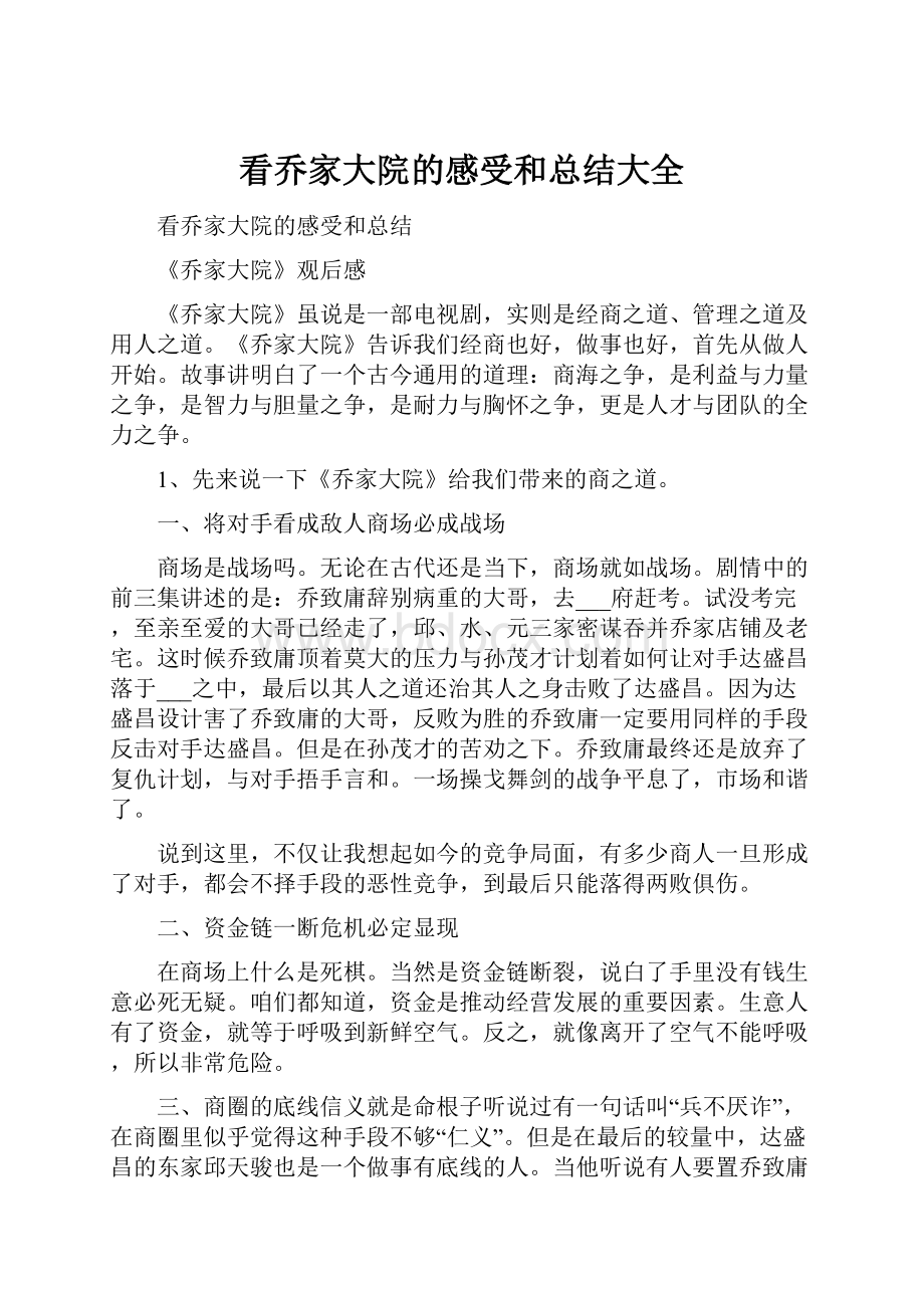 看乔家大院的感受和总结大全.docx