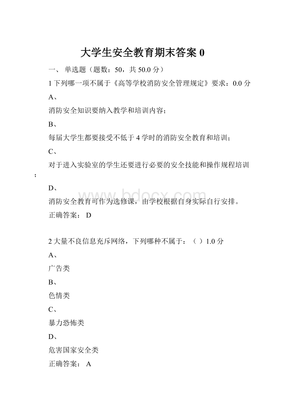 大学生安全教育期末答案0.docx