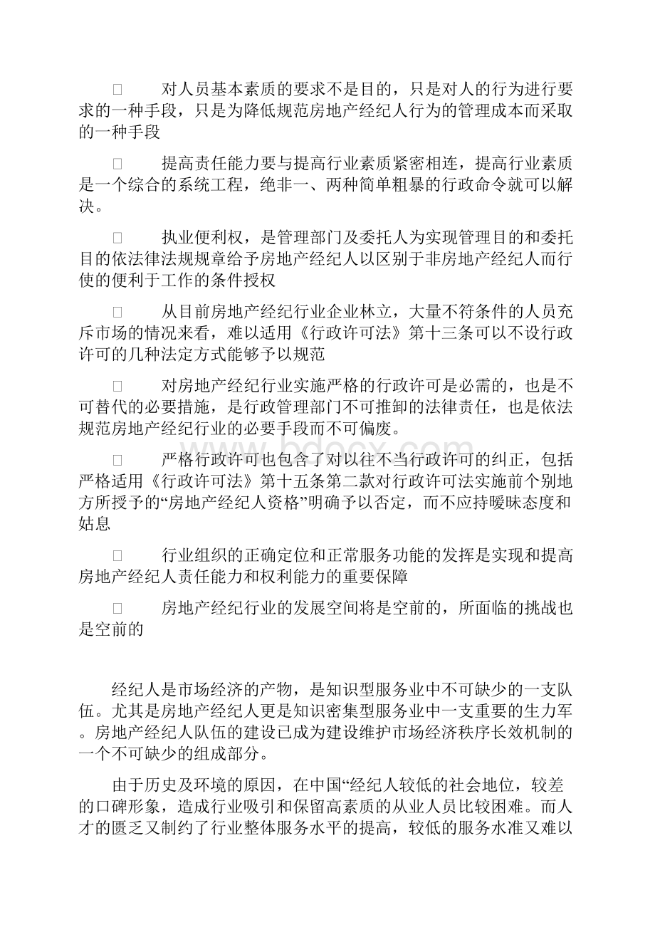 中国房地产经纪人面临的机遇与挑.docx_第2页