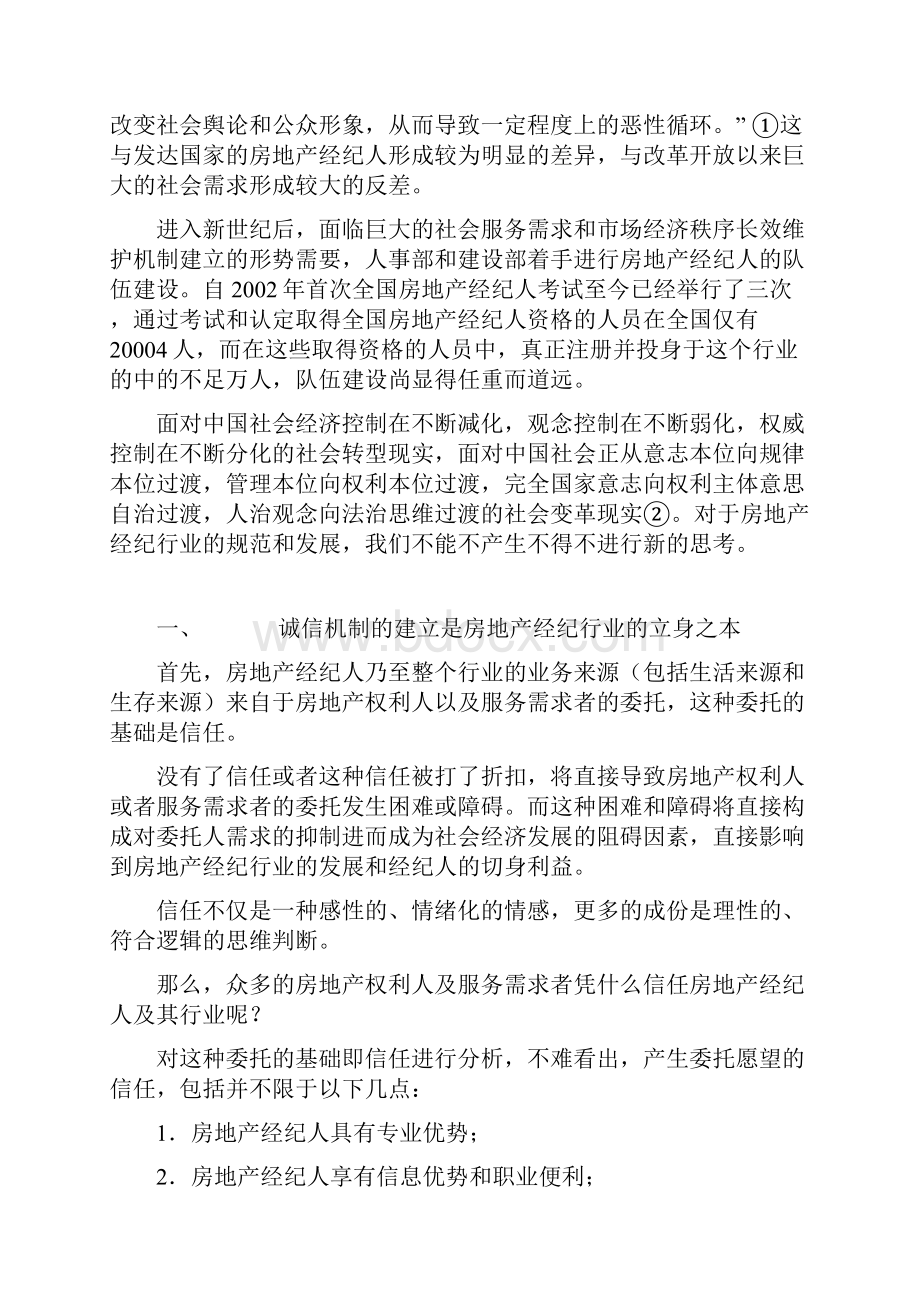 中国房地产经纪人面临的机遇与挑.docx_第3页