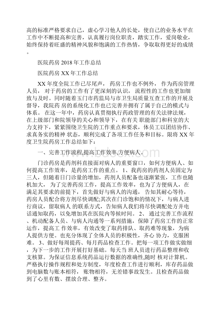 医院药师年终工作总结报告与医院药房工作总结汇编.docx_第2页