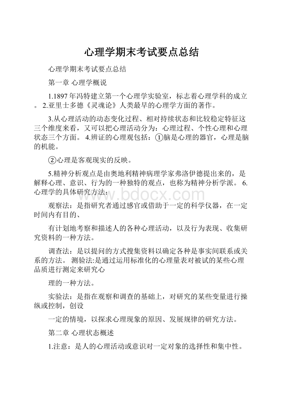 心理学期末考试要点总结.docx