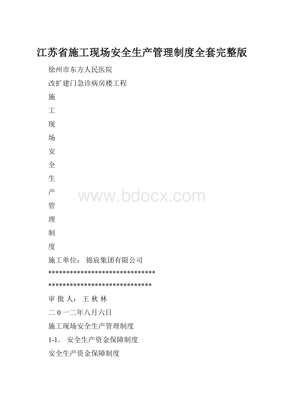 江苏省施工现场安全生产管理制度全套完整版.docx_第1页