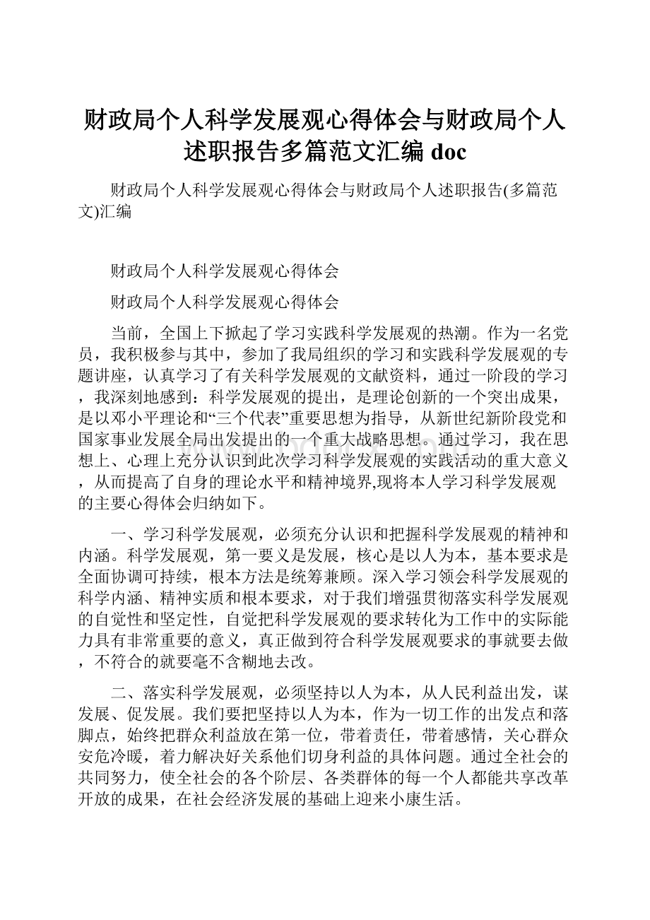 财政局个人科学发展观心得体会与财政局个人述职报告多篇范文汇编doc.docx