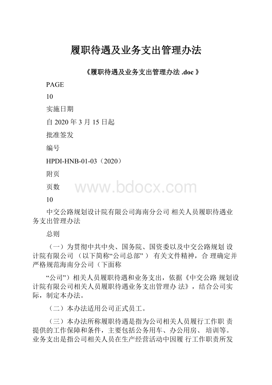 履职待遇及业务支出管理办法.docx