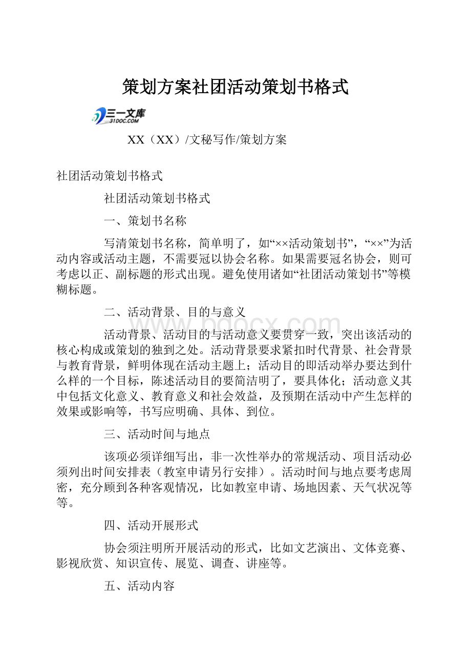 策划方案社团活动策划书格式.docx