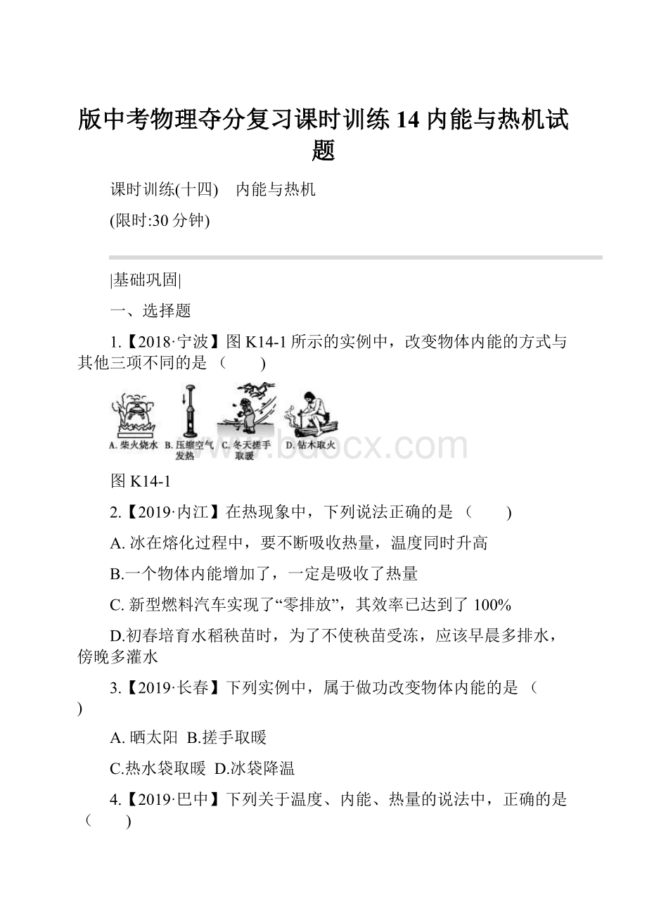 版中考物理夺分复习课时训练14内能与热机试题.docx