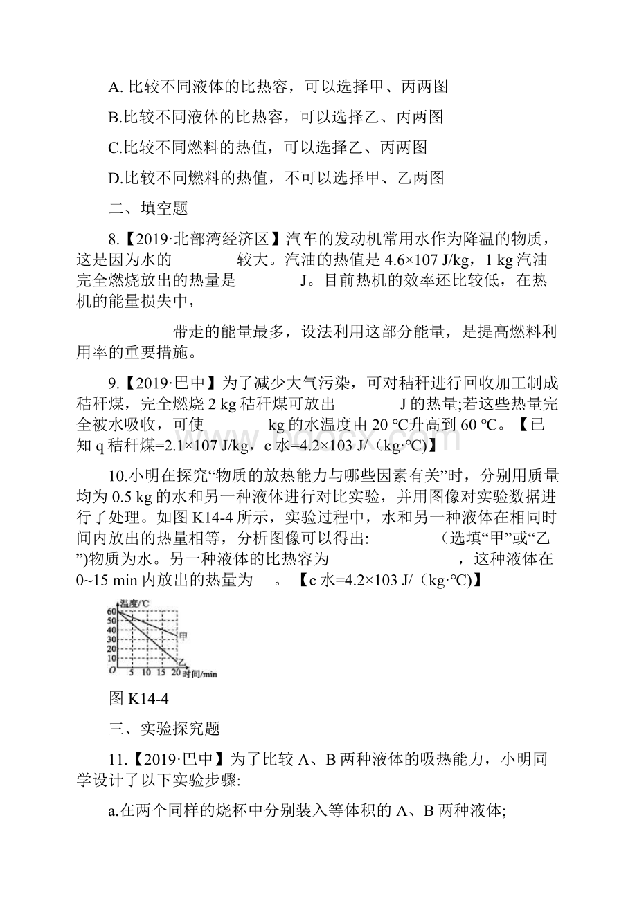 版中考物理夺分复习课时训练14内能与热机试题.docx_第3页