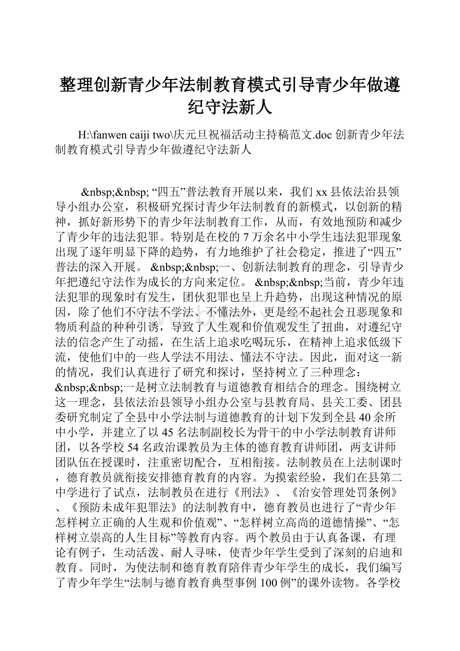 整理创新青少年法制教育模式引导青少年做遵纪守法新人.docx