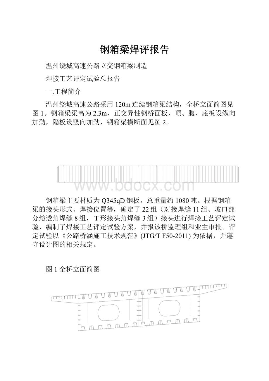 钢箱梁焊评报告.docx_第1页