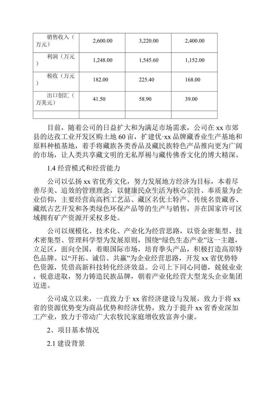 品牌藏香深加工和原料种植培育基地技改项目资金申请报告.docx_第3页