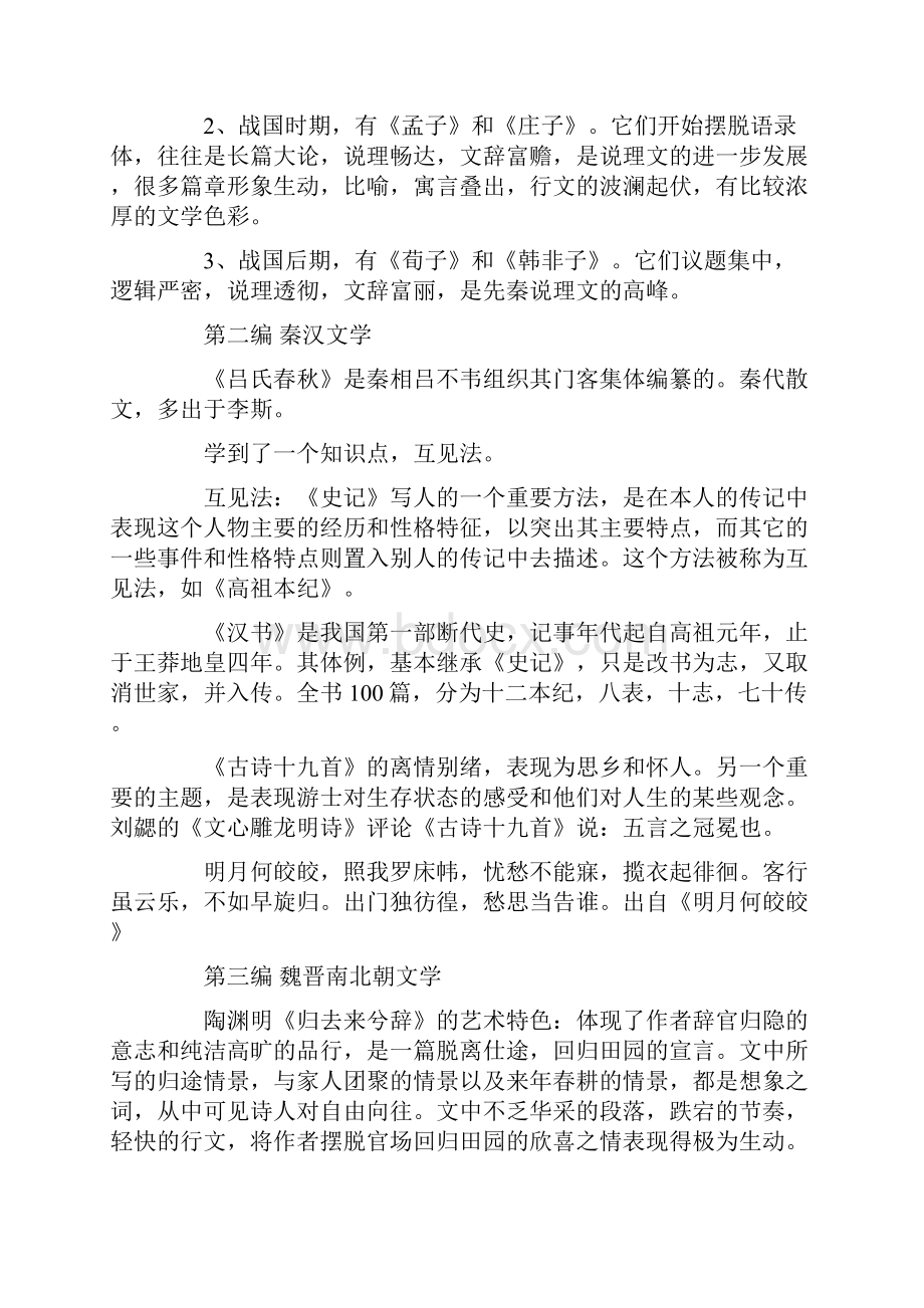 《中国古代文学》读书笔记精编版.docx_第2页