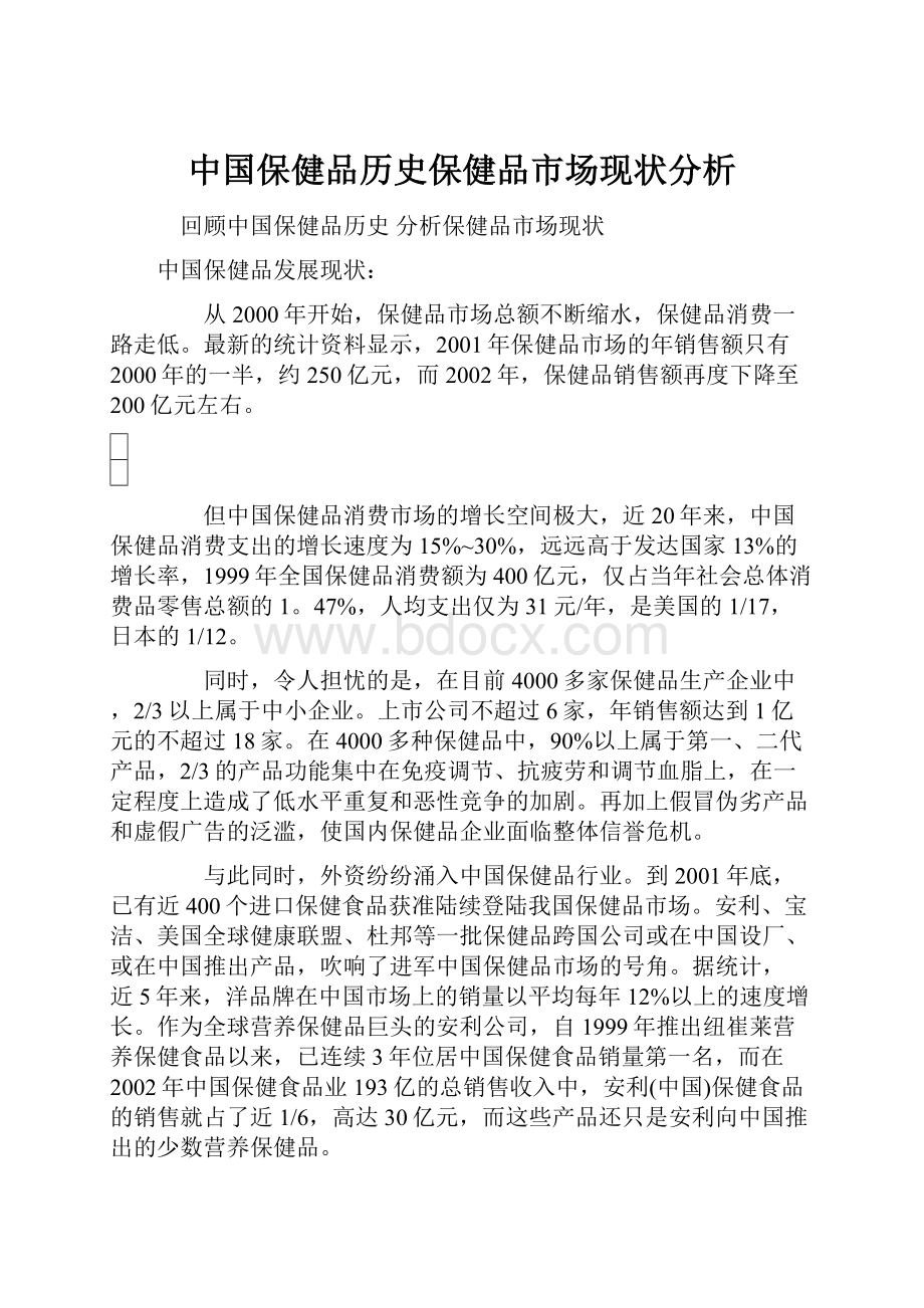 中国保健品历史保健品市场现状分析.docx