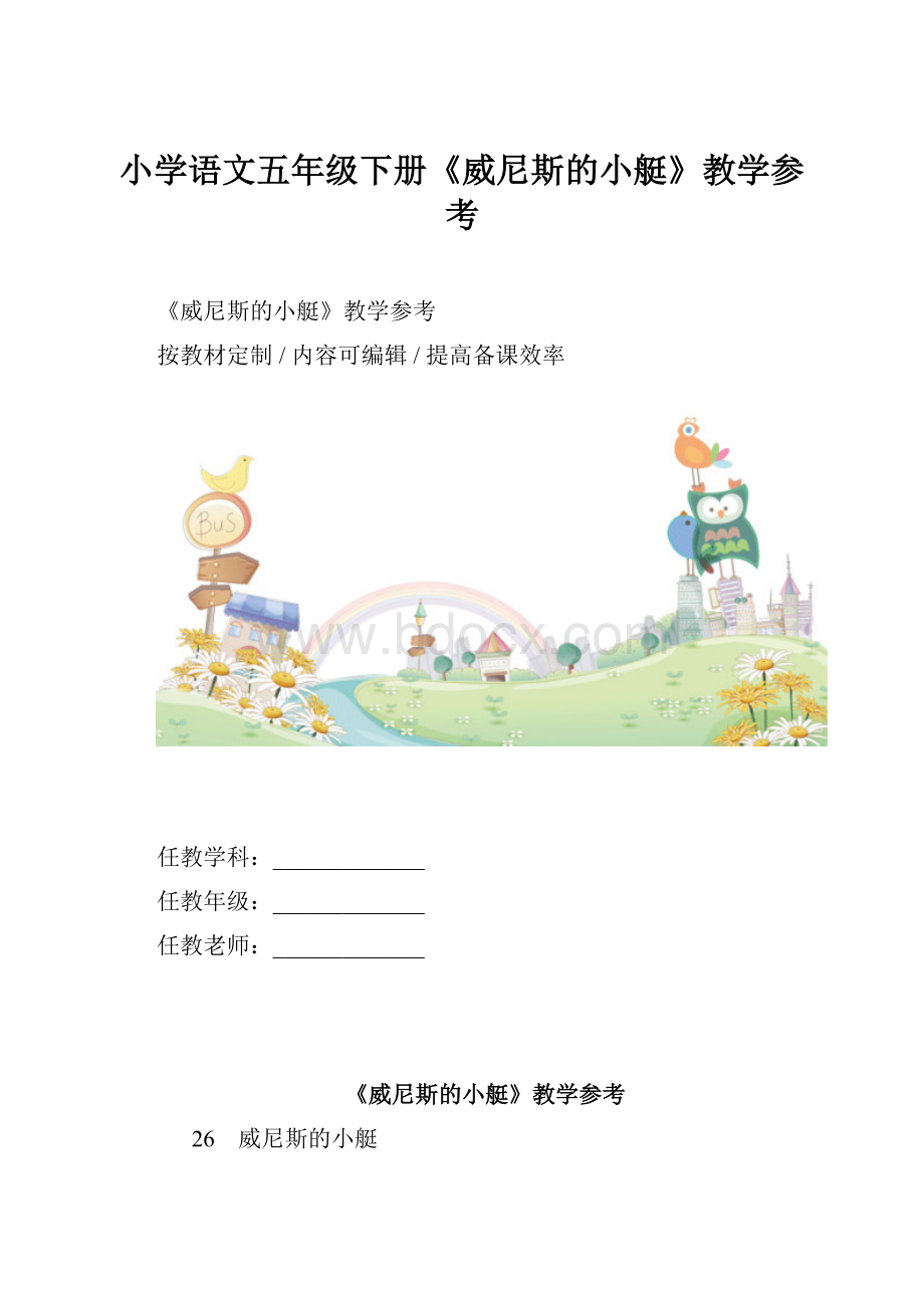 小学语文五年级下册《威尼斯的小艇》教学参考.docx