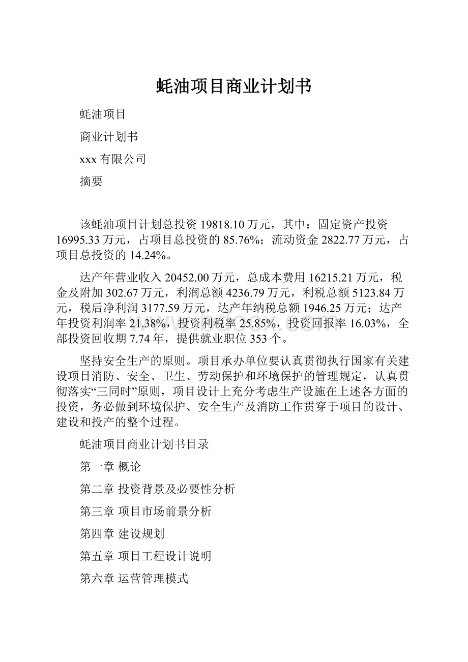 蚝油项目商业计划书.docx